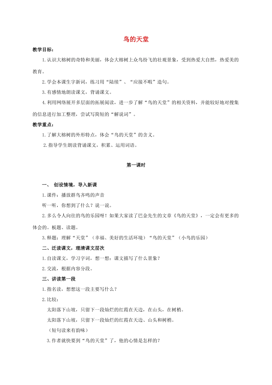 六年级语文下册 鸟的天堂 2教案 浙教版_第1页