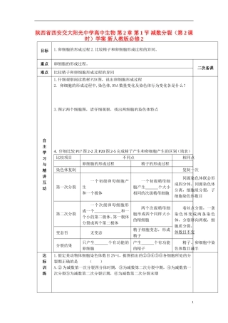 陕西省西安交大阳光中学高中生物 第2章 第1节 减数分裂（第2课时）学案 新人教版必修2
