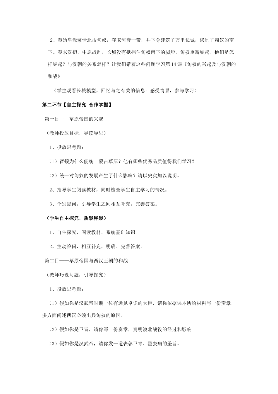 七年级历史上册 第14课《匈奴的兴起及与汉朝的和战》教学设计 人教新课标版_第2页