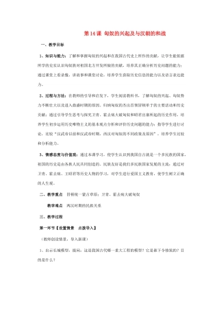 七年级历史上册 第14课《匈奴的兴起及与汉朝的和战》教学设计 人教新课标版