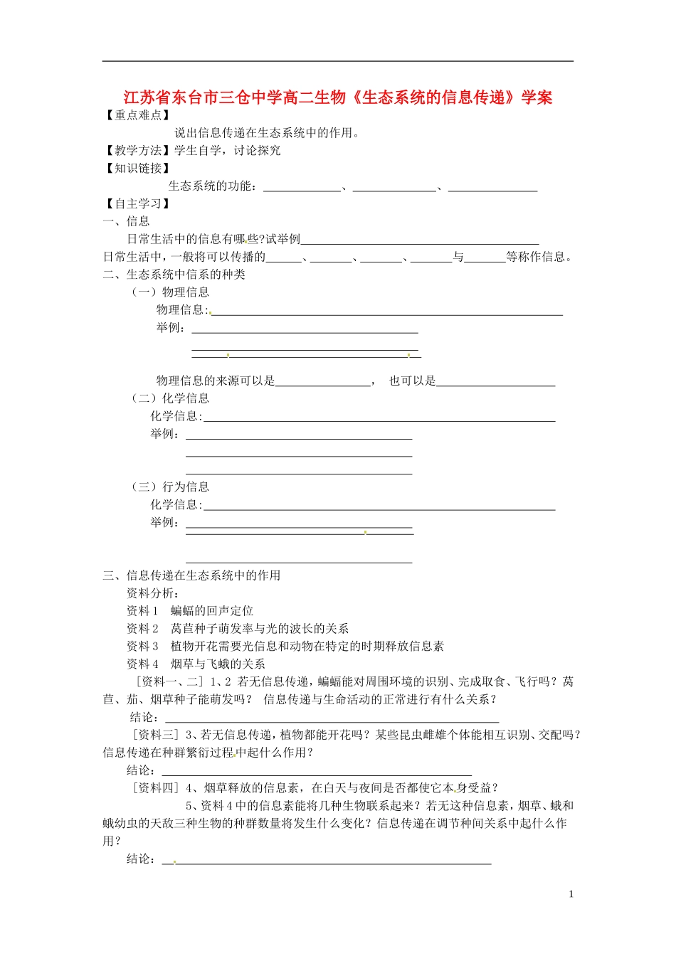 江苏省东台市三仓中学高二生物《生态系统的信息传递》学案_第1页