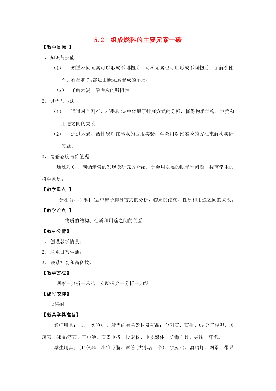 九年级化学上册 5.2 组成燃料的主要元素—碳教案 粤教版-粤教版初中九年级上册化学教案_第1页