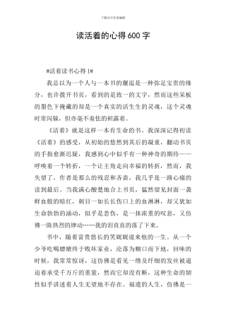 读活着的心得600字