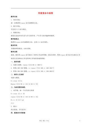 五年级信息技术上册-用重复命令画图教案-人教新课标版