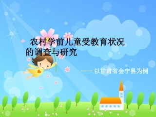 农村学前儿童家长教育挂念的调查与分析