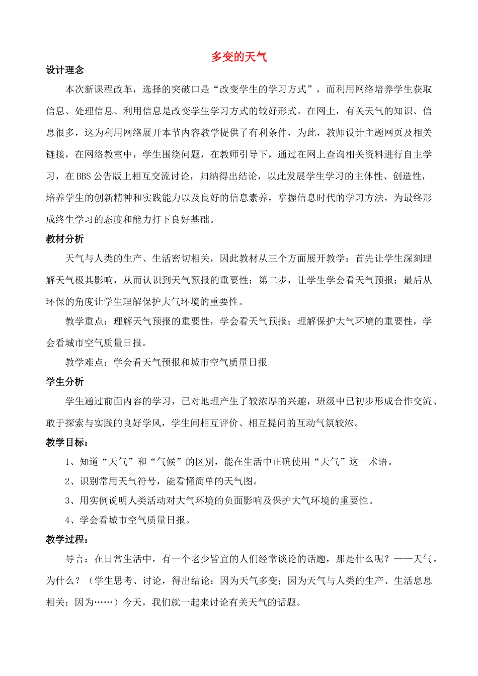 七年级地理上多变的天气教案新人教版_第1页