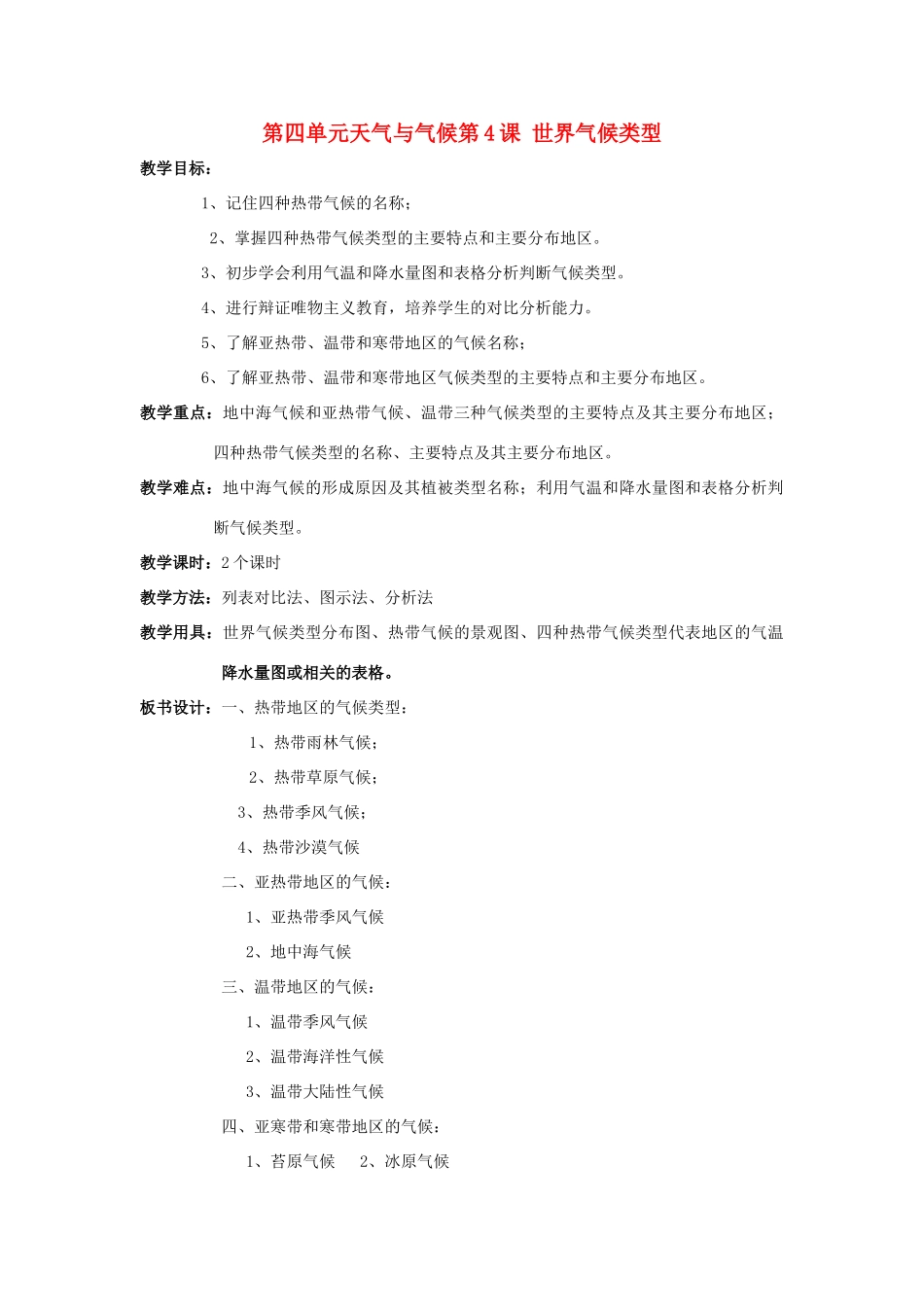 七年级地理上册 第四单元第4课世界的气候类型教案 商务星球版_第1页