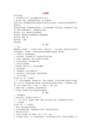 四年级语文下册 小松树教案 鄂教版