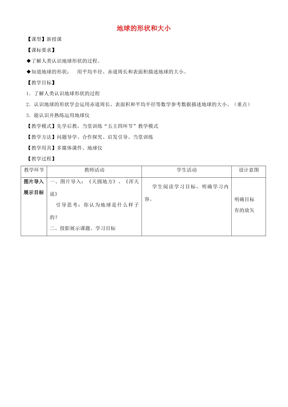 七年级地理上册 1.1《地球的形状与大小》教案 （新版）商务星球版-（新版）商务星球版初中七年级上册地理教案_第1页