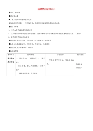 七年级地理上册 1.1《地球的形状与大小》教案 （新版）商务星球版-（新版）商务星球版初中七年级上册地理教案