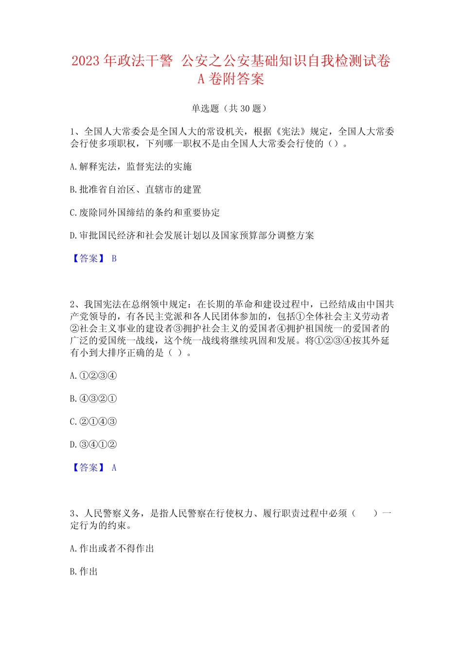 2023年政法干警 公安之公安基础知识自我检测试卷A卷附答案_第1页