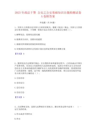 2023年政法干警 公安之公安基础知识自我检测试卷A卷附答案