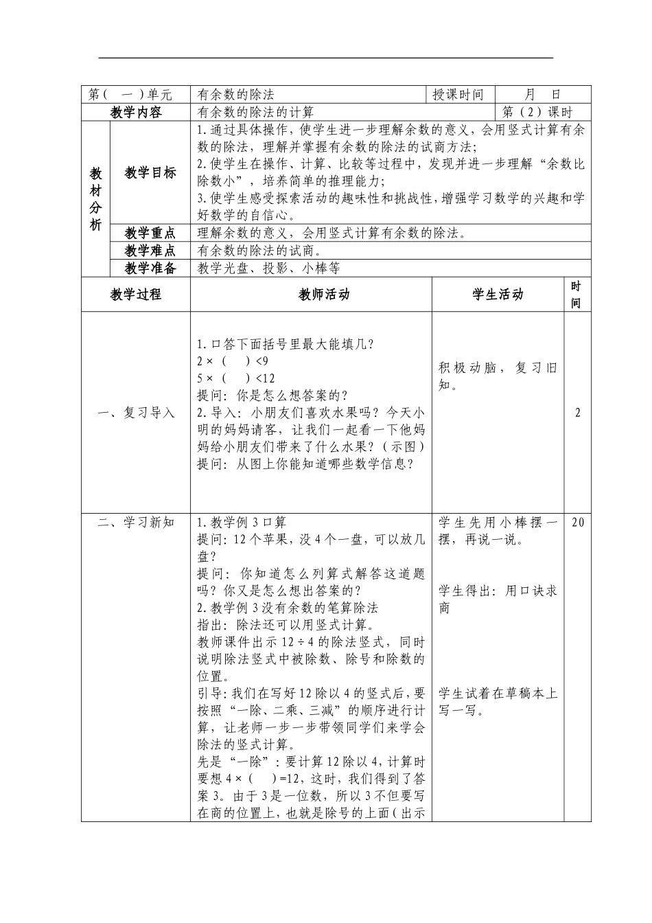 01-02有余数的除法的计算_第1页