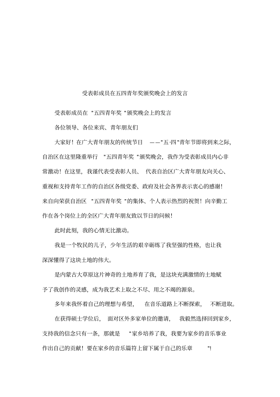 受表彰成员在五四青年奖颁奖晚会上的发言_第1页