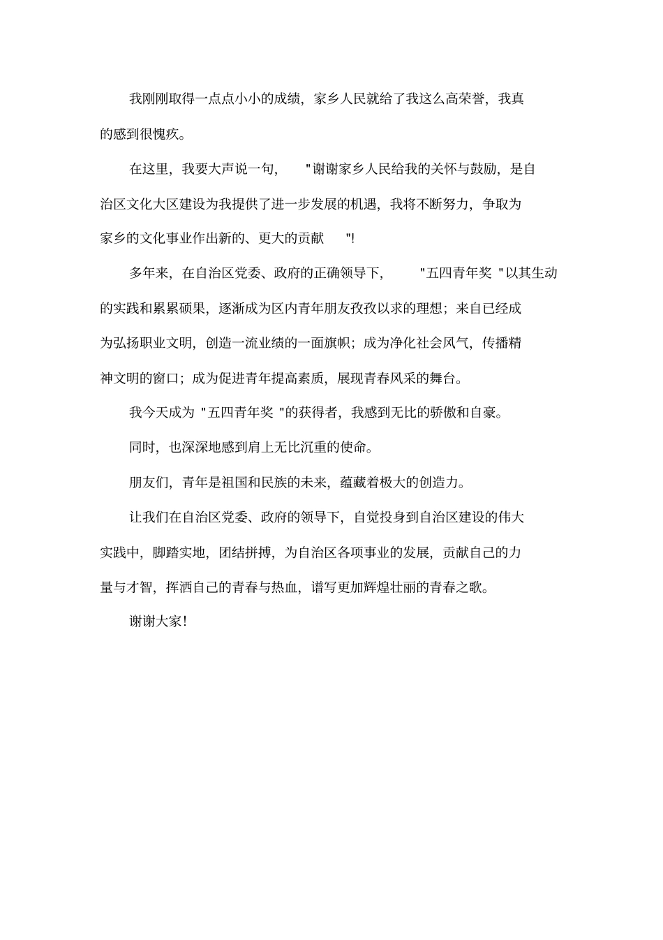 受表彰成员在五四青年奖颁奖晚会上的发言_第2页