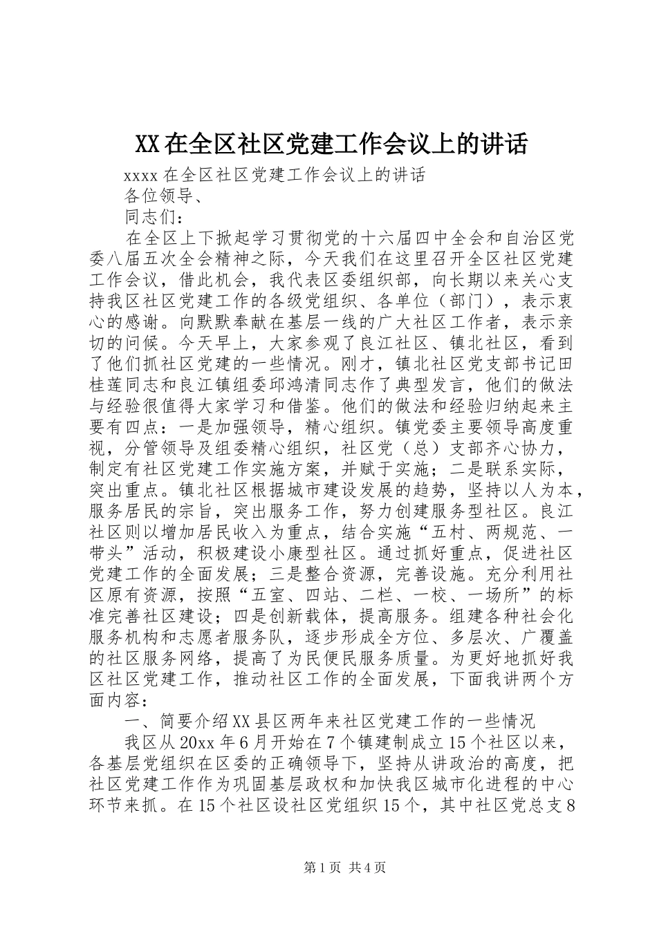 XX在全区社区党建工作会议上的讲话发言_第1页