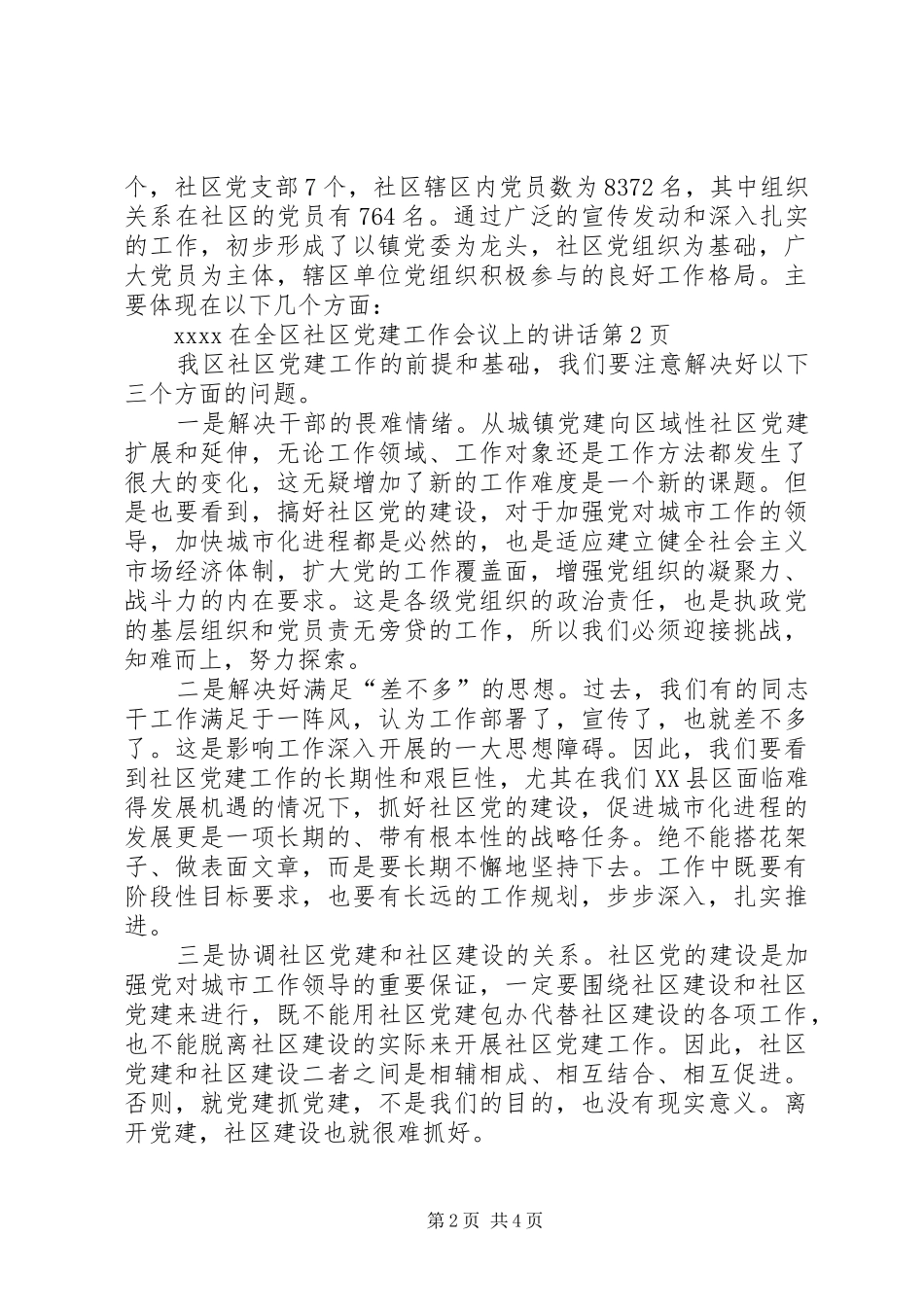 XX在全区社区党建工作会议上的讲话发言_第2页