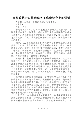 在县政协对口协商税务工作座谈会上的讲话发言