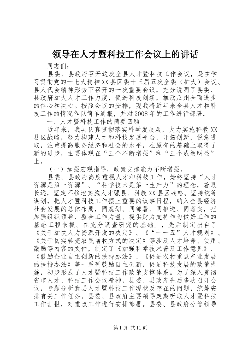 领导在人才暨科技工作会议上的讲话发言_第1页