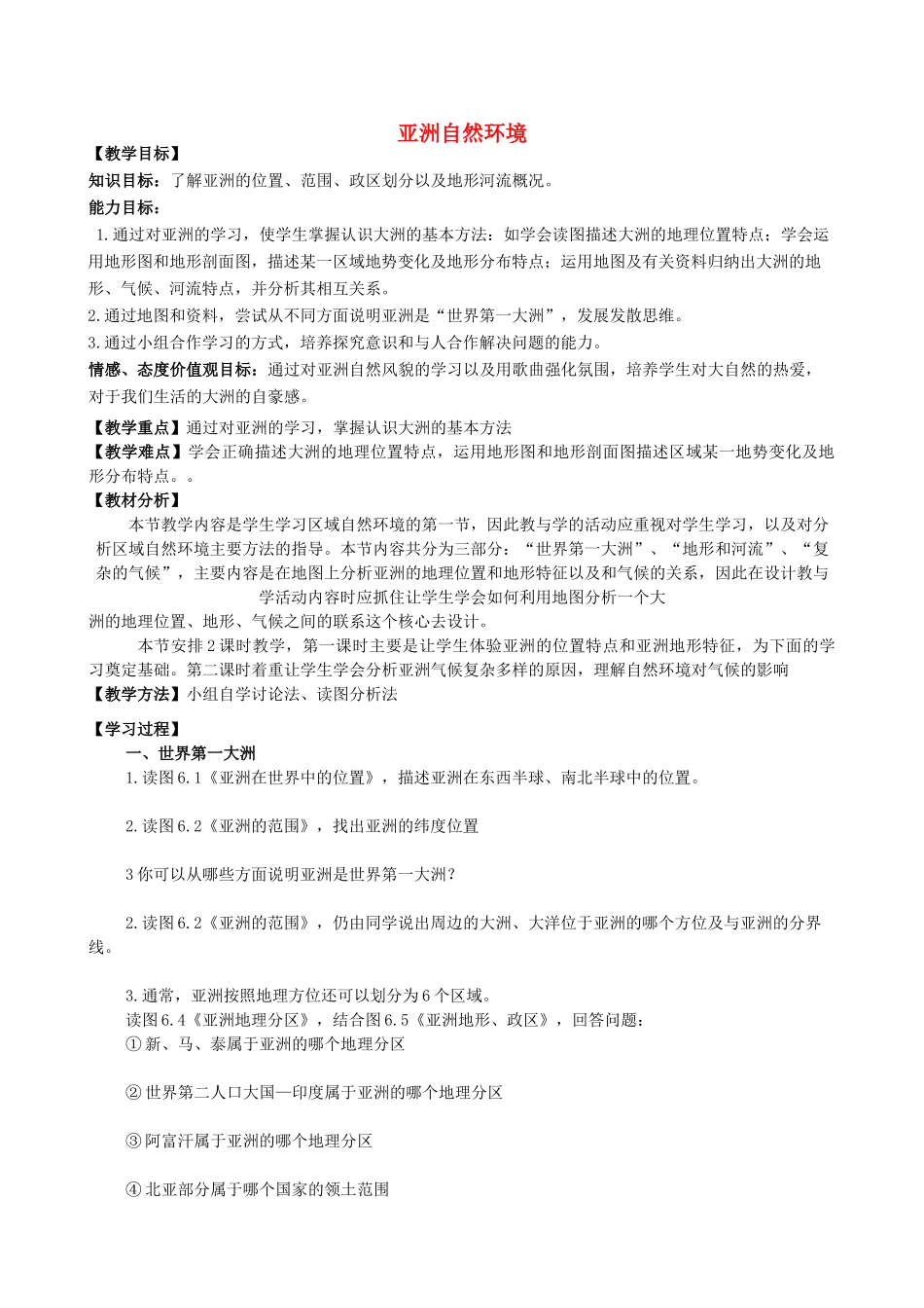 七年级地理下册 亚洲自然环境教案 人教新课标版_第1页