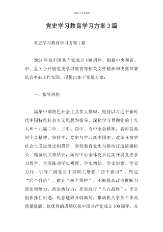 党史学习教育学习方案3篇