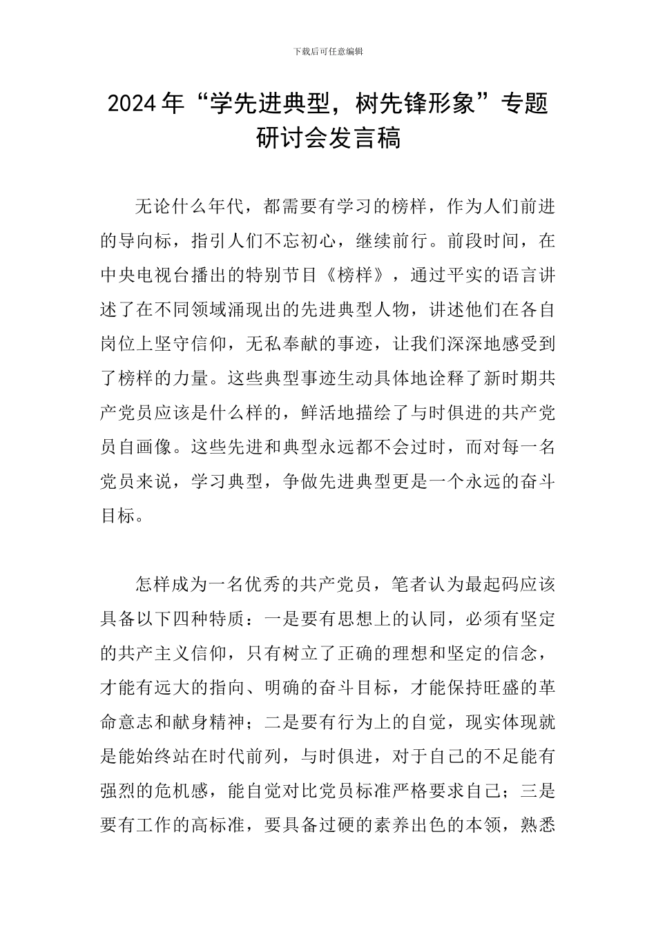 2024年“学先进典型-树先锋形象”专题研讨会发言稿_第1页