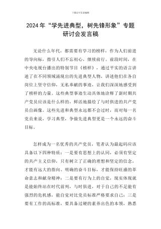 2024年“学先进典型-树先锋形象”专题研讨会发言稿