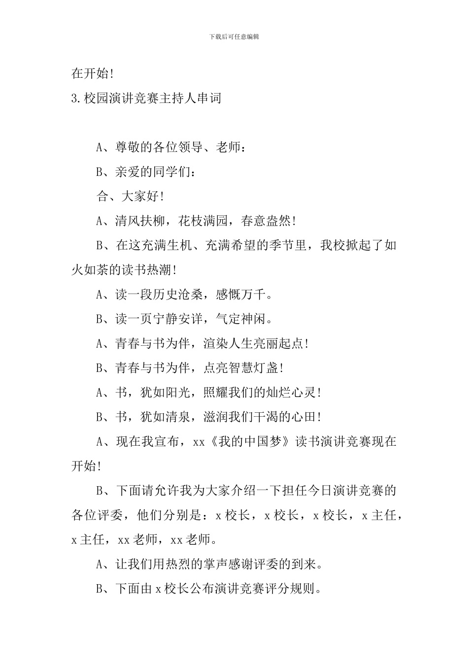 校园演讲比赛主持人串词5篇_第3页