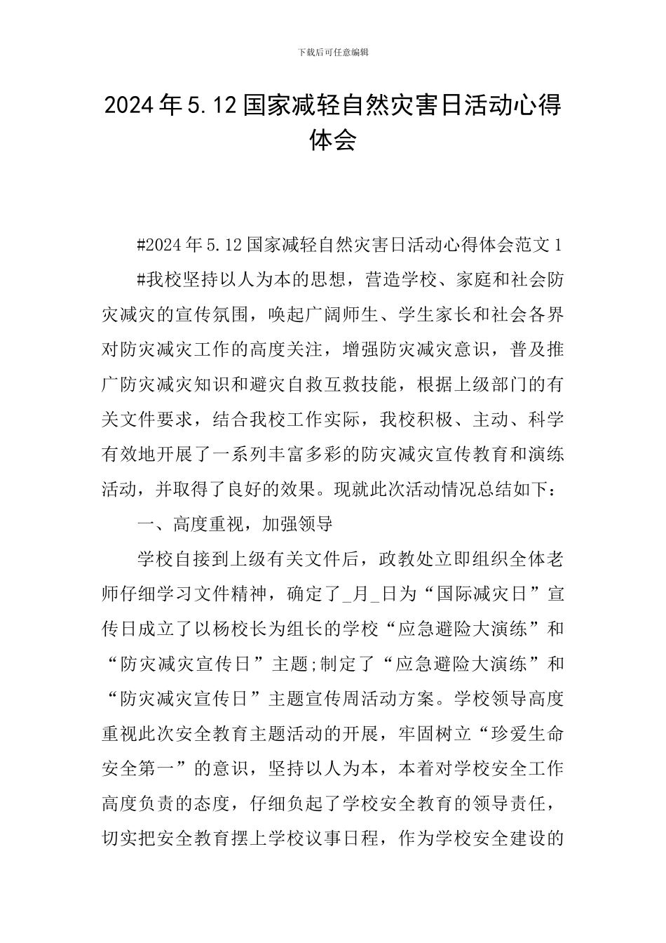 2024年5.12国家减轻自然灾害日活动心得体会_第1页