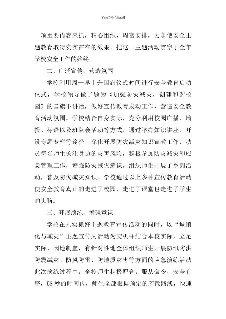 2024年5.12国家减轻自然灾害日活动心得体会_第2页