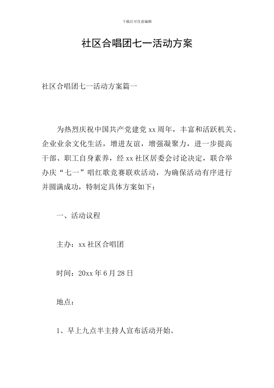 社区合唱团七一活动方案_第1页