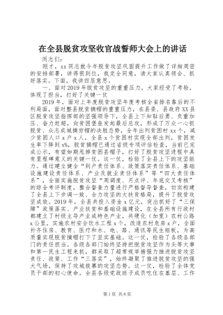 在全县脱贫攻坚收官战誓师大会上的讲话发言