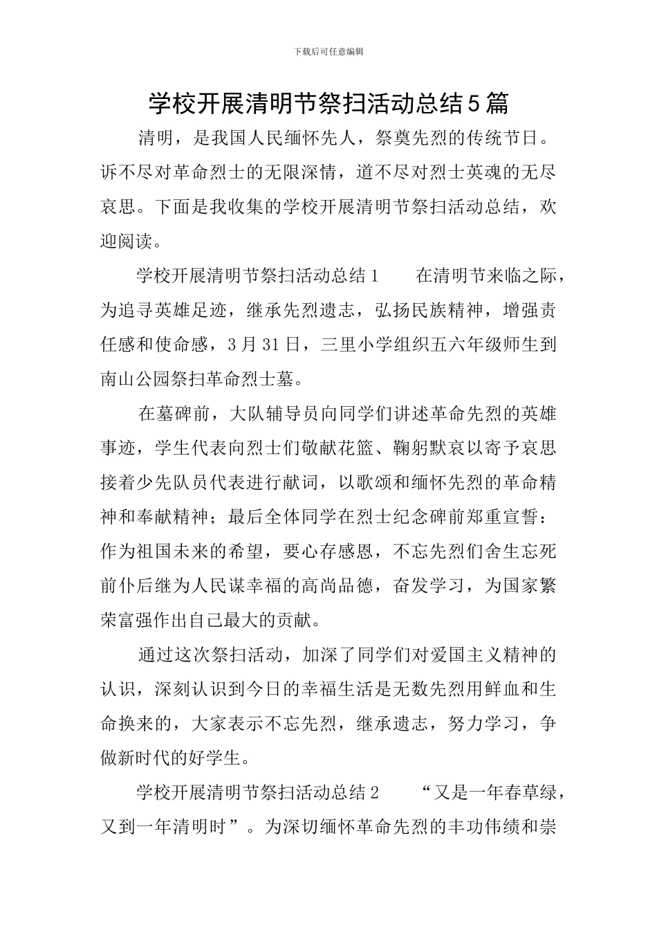 学校开展清明节祭扫活动总结5篇_第1页