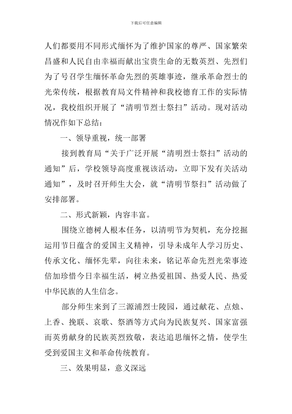 学校开展清明节祭扫活动总结5篇_第3页