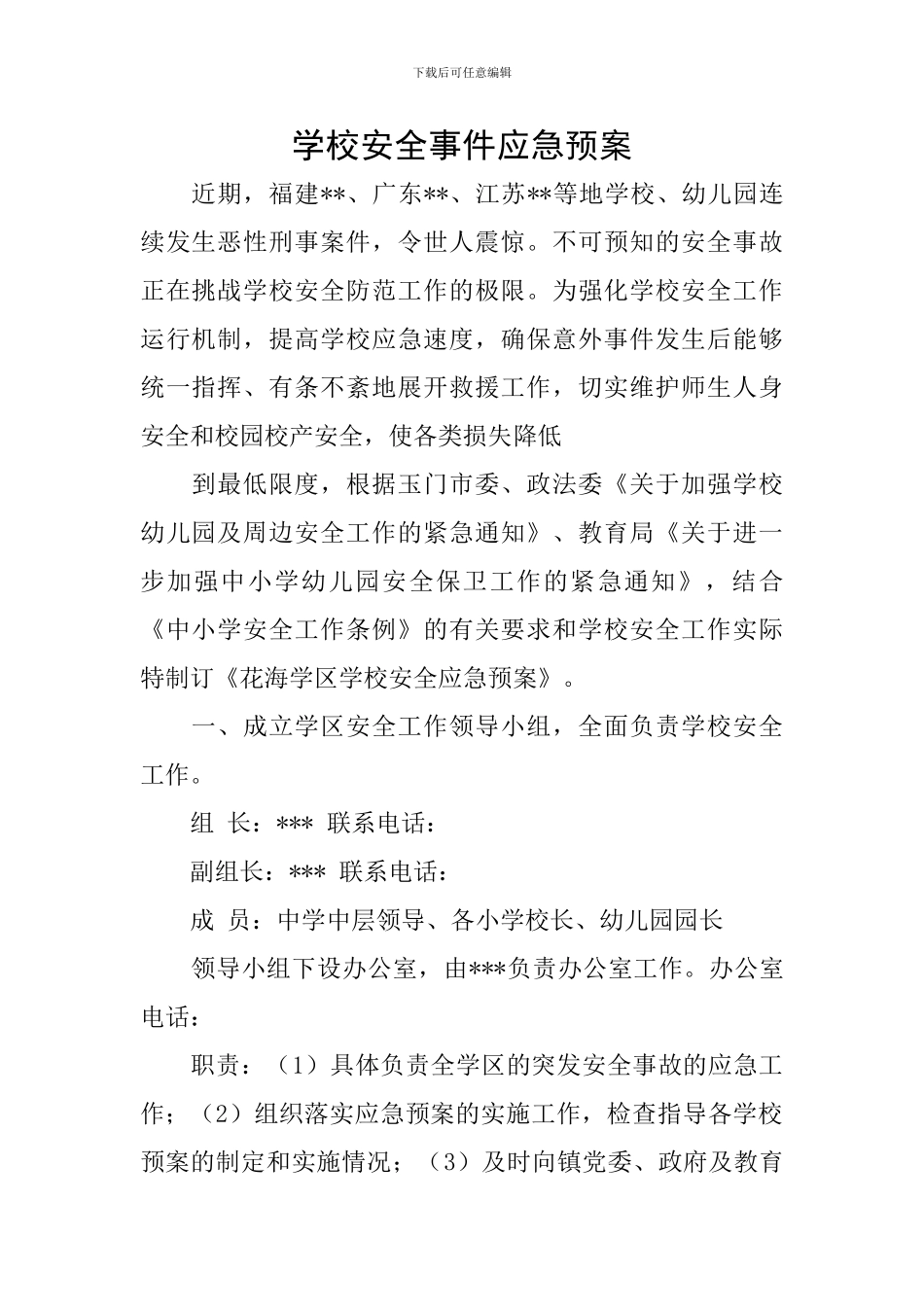 学校安全事件应急预案_第1页