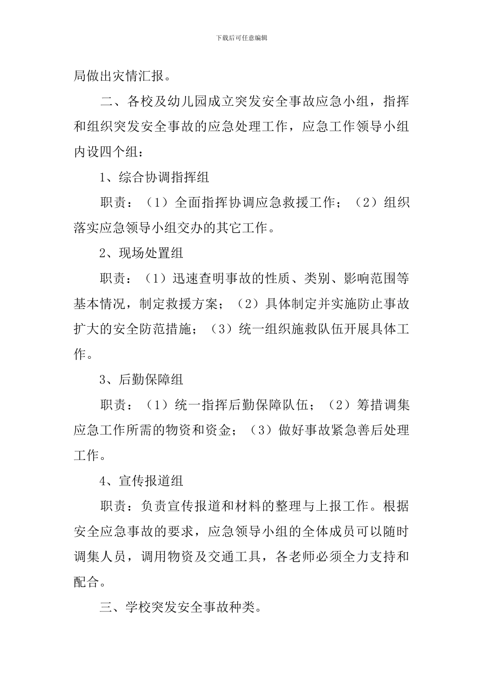 学校安全事件应急预案_第2页