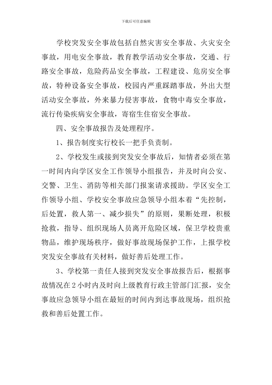 学校安全事件应急预案_第3页