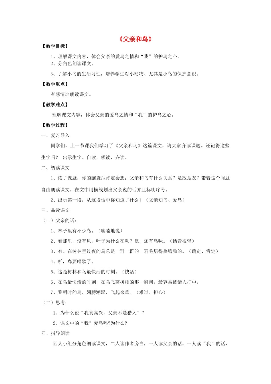秋二年级语文上册《父亲和鸟》教案 鲁教版-鲁教版小学二年级上册语文教案_第1页