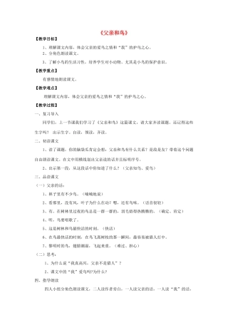 秋二年级语文上册《父亲和鸟》教案 鲁教版-鲁教版小学二年级上册语文教案