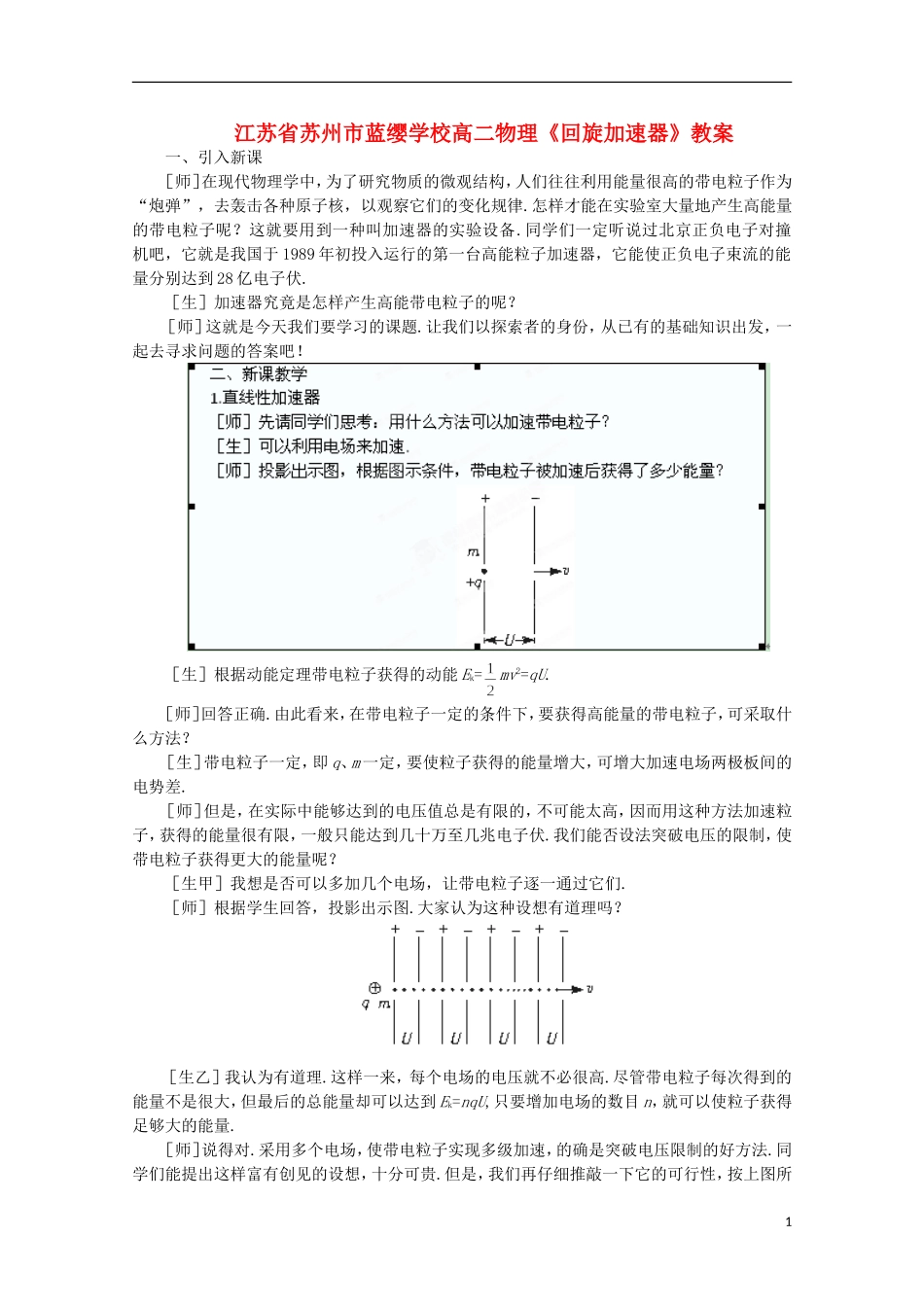 江苏省苏州市蓝缨学校高二物理《回旋加速器》教案_第1页