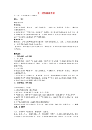 七年级历史上册 第15科 汉武帝推进大一统格局教案 北师大版-北师大版初中七年级上册历史教案