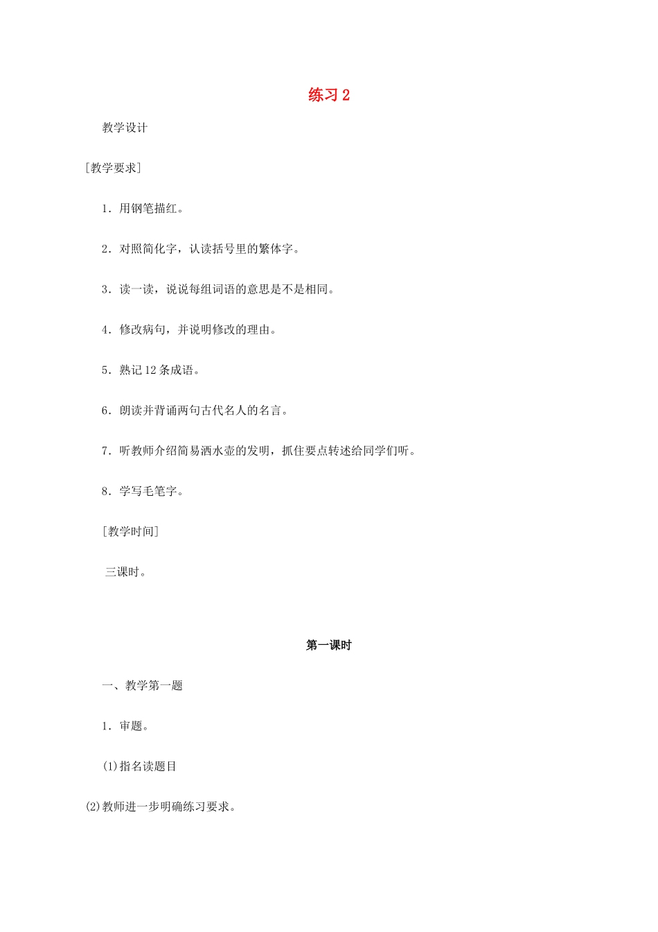 六年级语文《练习2》教案 苏教版_第1页