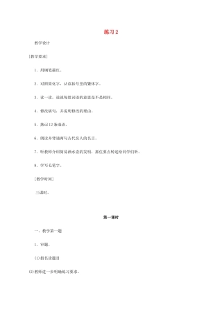 六年级语文《练习2》教案 苏教版
