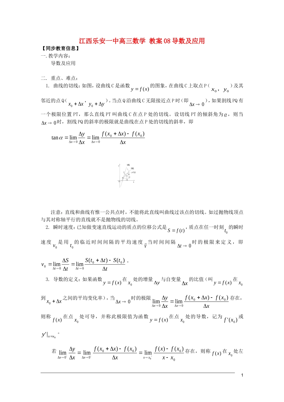 江西乐安一中高三数学 教案08导数及应用_第1页