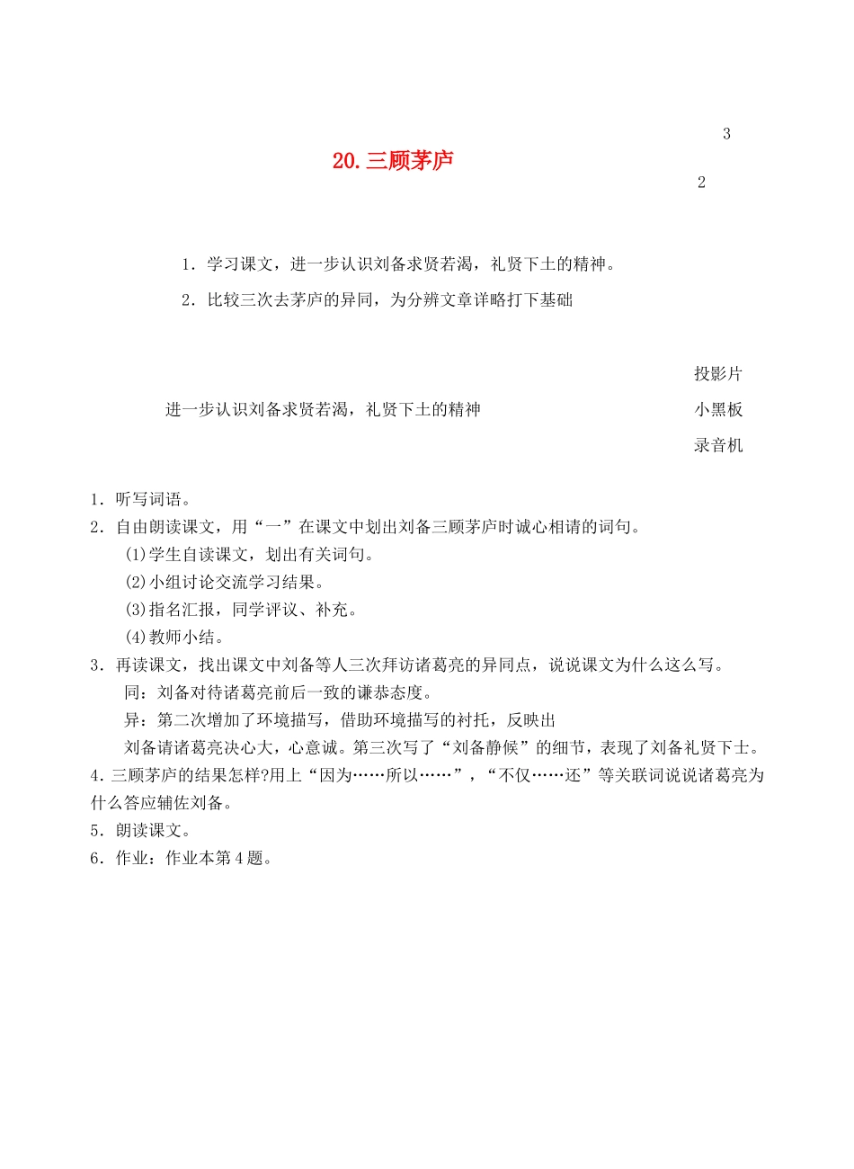六年级语文上册 第七单元 20 三顾茅庐教案2 浙教版-浙教版小学六年级上册语文教案_第1页
