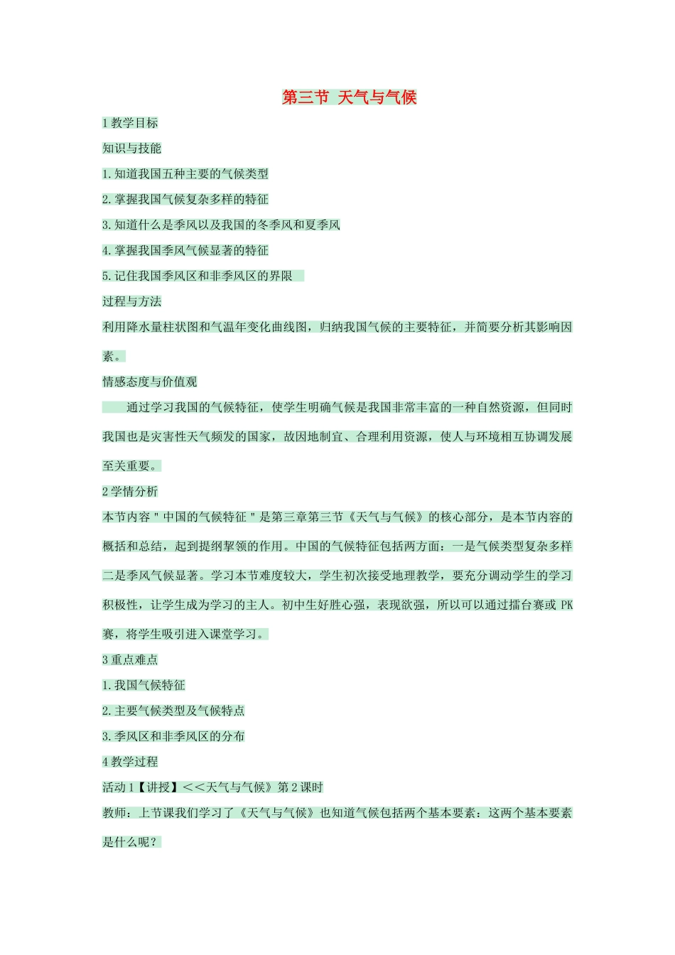 七年级地理上册 第三章 第三节 天气与气候教案1 中图版-中图版初中七年级上册地理教案_第1页