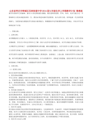 山东省枣庄市峄城区吴林街道中学2014届九年级化学上学期教学计划 鲁教版