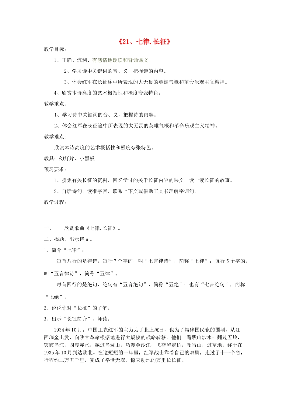 五年级语文上册 第六单元 17 七律长征教案3 鲁教版五四制-鲁教版五四制小学五年级上册语文教案_第1页