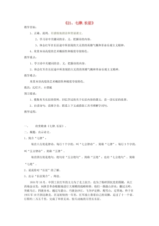 五年级语文上册 第六单元 17 七律长征教案3 鲁教版五四制-鲁教版五四制小学五年级上册语文教案