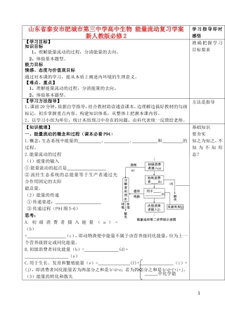 山东省泰安市肥城市第三中学高中生物 能量流动复习学案 新人教版必修2
